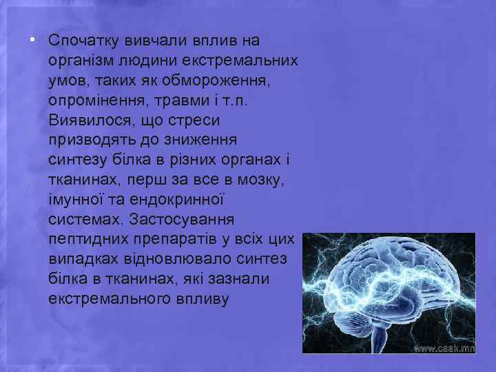  • Спочатку вивчали вплив на організм людини екстремальних умов, таких як обмороження, опромінення,