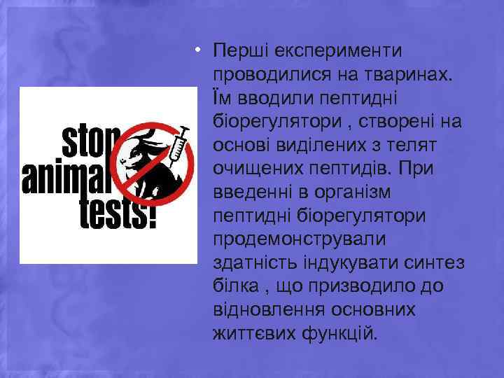  • Перші експерименти проводилися на тваринах. Їм вводили пептидні біорегулятори , створені на