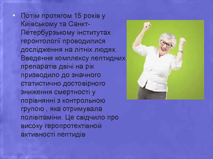 • Потім протягом 15 років у Київському та Санкт. Петербурзькому інститутах геронтології проводилися
