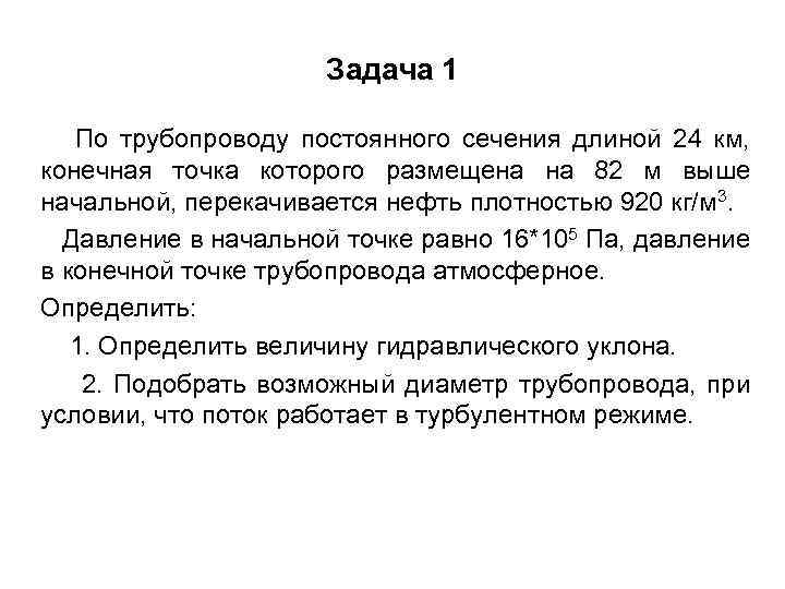 Задача 1 По трубопроводу постоянного сечения длиной 24 км, конечная точка которого размещена на