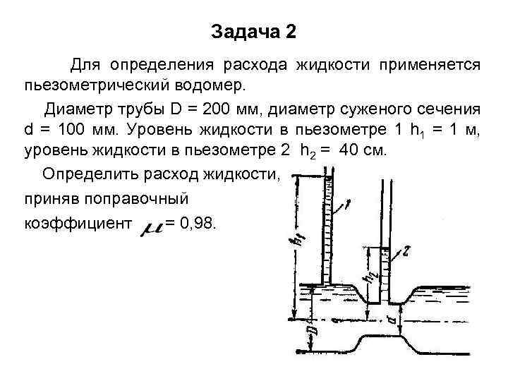 Q расход жидкости. Водомер Вентури на трубопроводе. Для измерения расхода используется пьезометр. Уровень жидкости в пьезометре. Определение расхода жидкости.