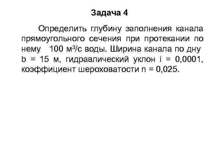 Задача 4 Определить глубину заполнения канала прямоугольного сечения при протекании по нему 100 м
