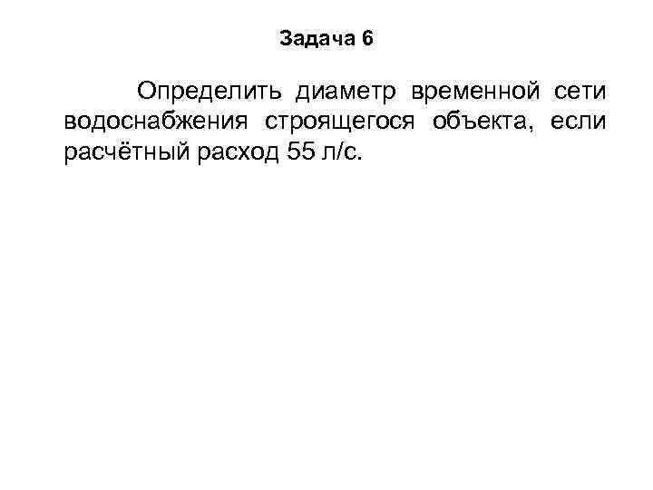 Задача 6 Определить диаметр временной сети водоснабжения строящегося объекта, если расчётный расход 55 л/с.