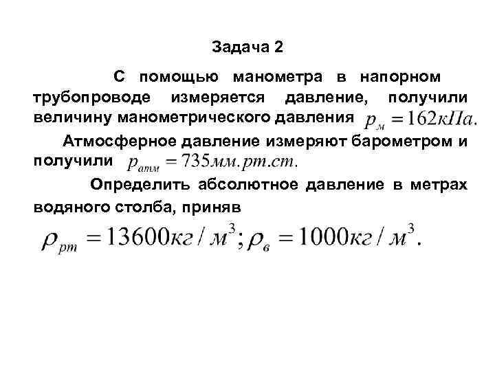 Определите абсолютную массу. Манометрическое давление формула. Удельное давление формула. Как определить манометрическое давление. Давление манометра формула.