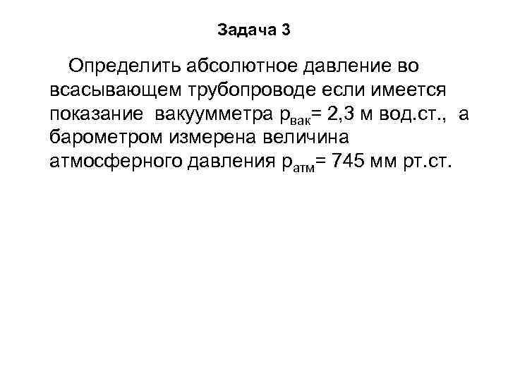 Задача 3 Определить абсолютное давление во всасывающем трубопроводе если имеется показание вакуумметра рвак= 2,