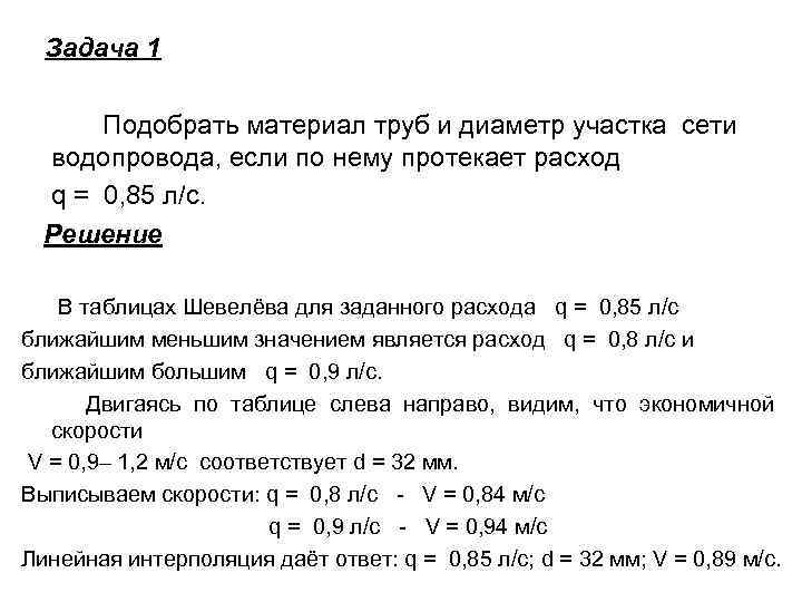 Задача 1 Подобрать материал труб и диаметр участка сети водопровода, если по нему протекает