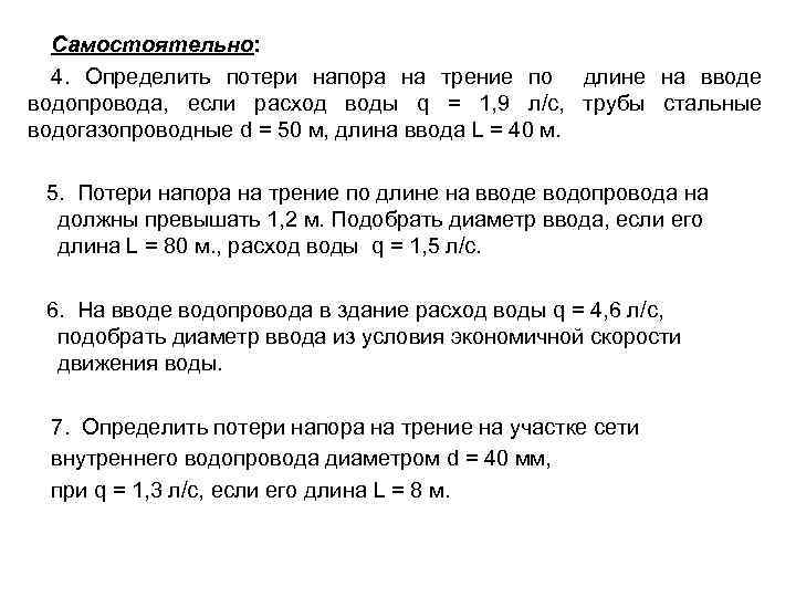 Самостоятельно: 4. Определить потери напора на трение по длине на вводе водопровода, если расход