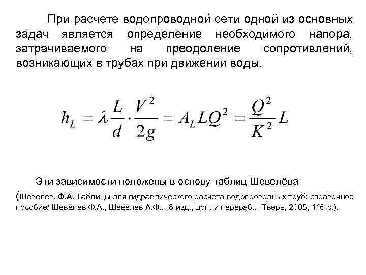 При расчете водопроводной сети одной из основных задач является определение необходимого напора, затрачиваемого