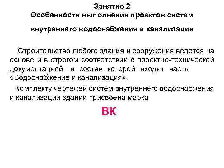 Занятие 2 Особенности выполнения проектов систем внутреннего водоснабжения и канализации Строительство любого здания и