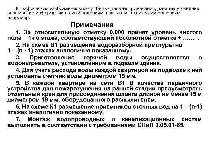 К графическим изображениям могут быть сделаны примечания, дающие уточнение, расширение информации по изображениям, принятым