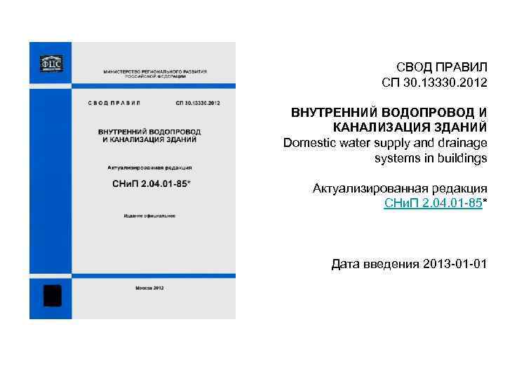 СВОД ПРАВИЛ СП 30. 13330. 2012 ВНУТРЕННИЙ ВОДОПРОВОД И КАНАЛИЗАЦИЯ ЗДАНИЙ Domestic water supply