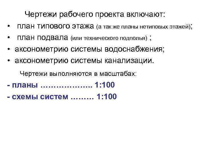  Чертежи рабочего проекта включают: • • план типового этажа (а так же планы