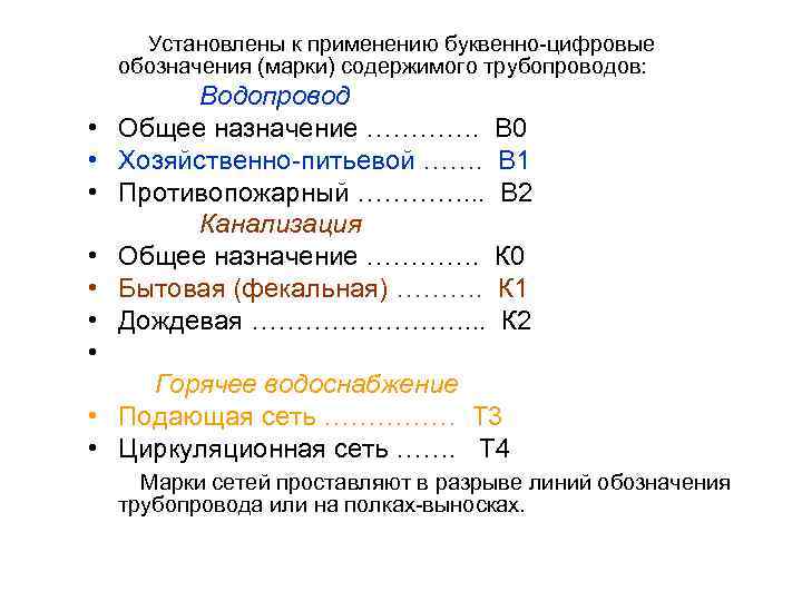  Установлены к применению буквенно-цифровые обозначения (марки) содержимого трубопроводов: Водопровод • Общее назначение ………….