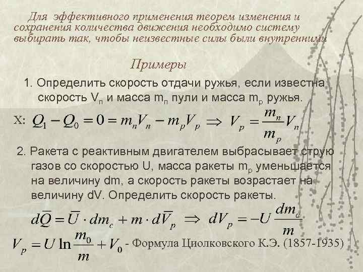 Для эффективного применения теорем изменения и сохранения количества движения необходимо систему выбирать так, чтобы