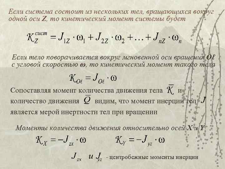 Если система состоит из нескольких тел, вращающихся вокруг одной оси Z, то кинетический момент