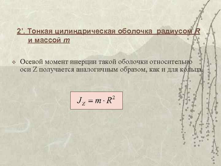 Цилиндрическая оболочка. Гюйгенса Штейнера момент инерции. Масса конической оболочки. Теорема Гюйгенса Штейнера.