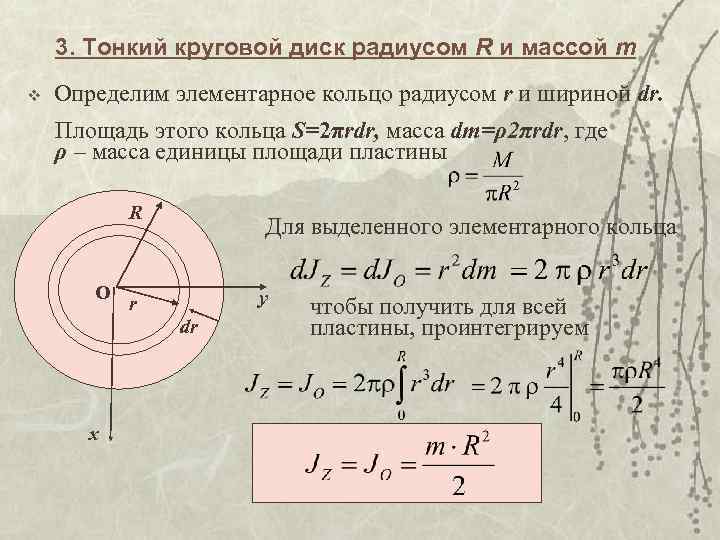 3. Тонкий круговой диск радиусом R и массой m v Определим элементарное кольцо радиусом