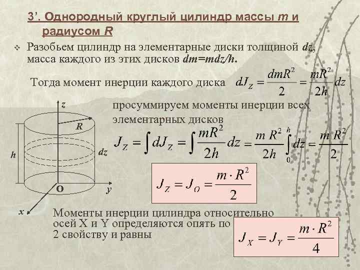 v 3’. Однородный круглый цилиндр массы m и радиусом R Разобьем цилиндр на элементарные