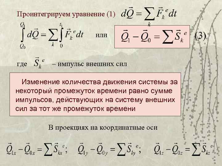 Изменение импульса системы со временем p t определяется