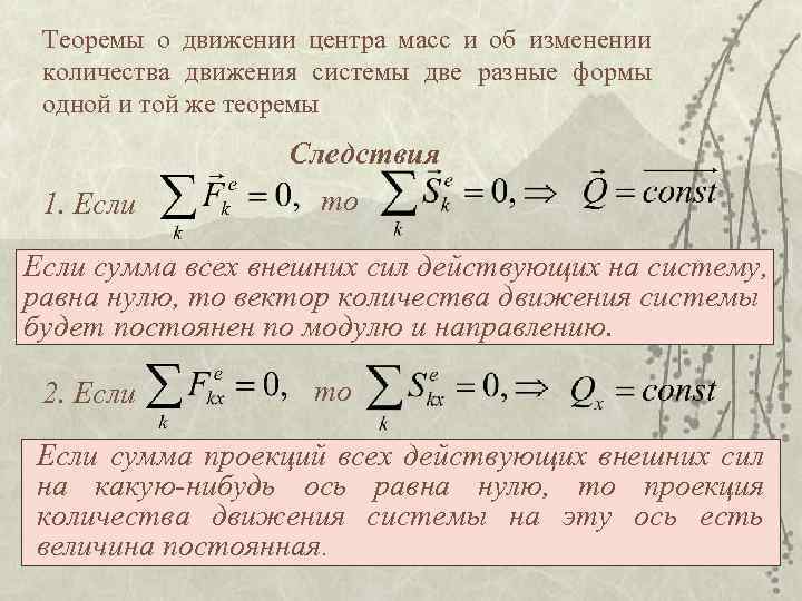 Теоремы о движении центра масс и об изменении количества движения системы две разные формы