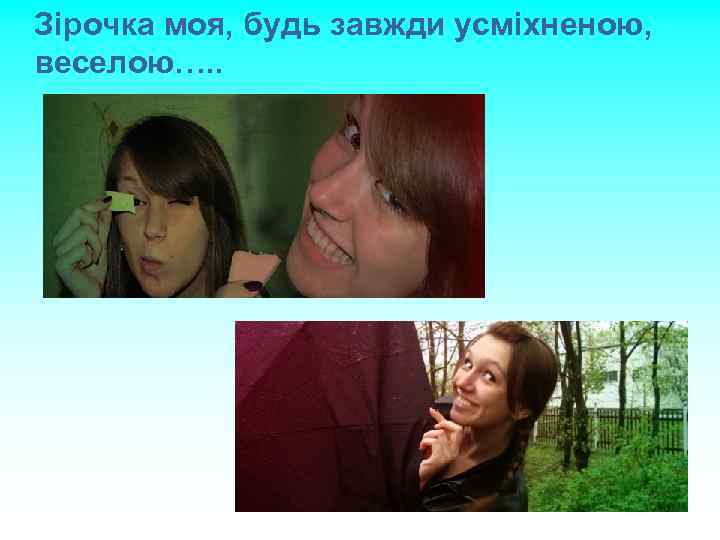 Зірочка моя, будь завжди усміхненою, веселою…. . 