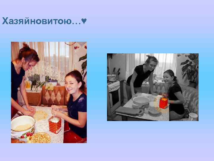 Хазяйновитою…♥ 