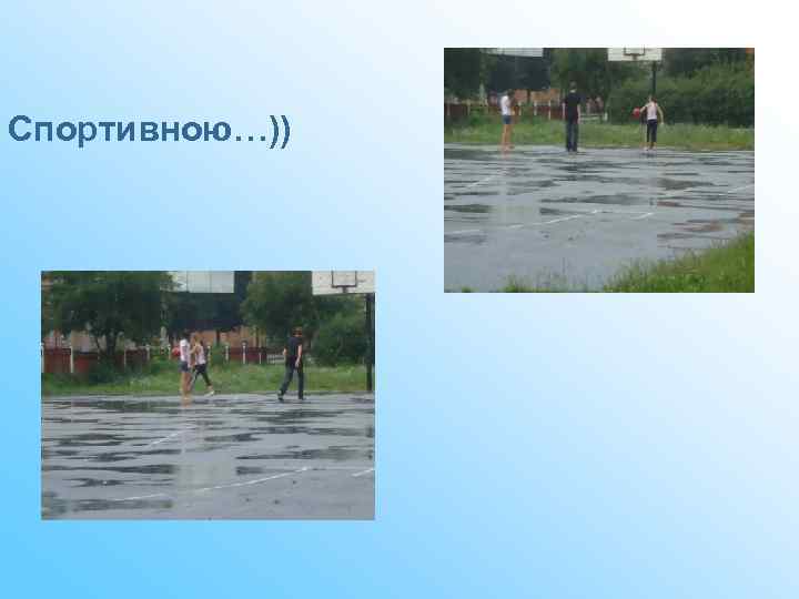 Спортивною…)) 