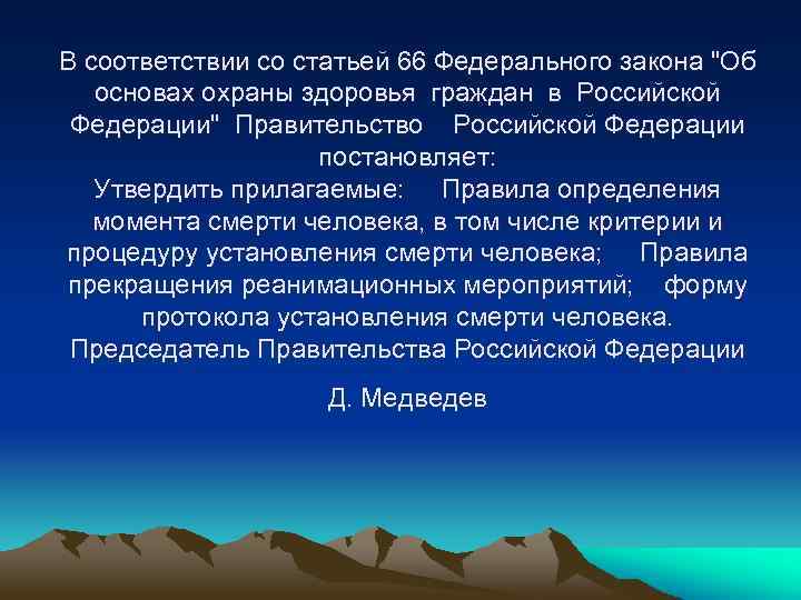 В соответствии со статьей 66 Федерального закона "Об основах охраны здоровья граждан в Российской