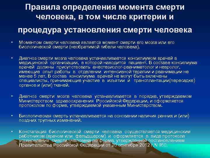 Правила определения момента смерти человека, в том числе критерии и процедура установления смерти человека