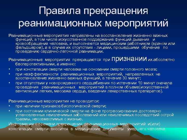 Правила прекращения реанимационных мероприятий Реанимационные мероприятия направлены на восстановление жизненно важных функций, в том