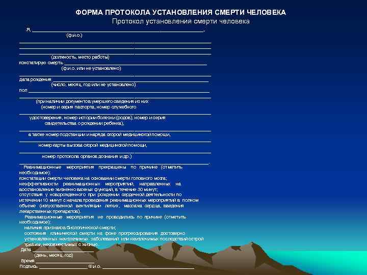 Протокол установления смерти человека образец