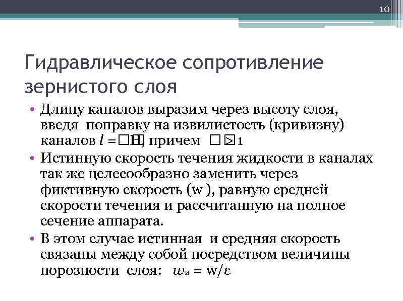 10 Гидравлическое сопротивление зернистого слоя • Длину каналов выразим через высоту слоя, введя поправку