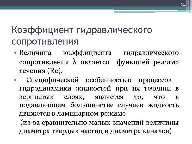 12 Коэффициент гидравлического сопротивления • Величина коэффициента гидравлического сопротивления λ является функцией режима течения
