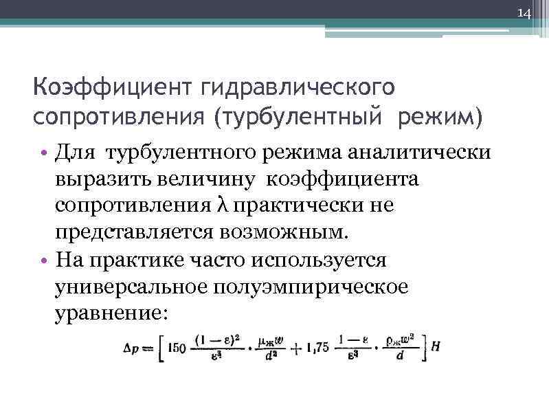 14 Коэффициент гидравлического сопротивления (турбулентный режим) • Для турбулентного режима аналитически выразить величину коэффициента
