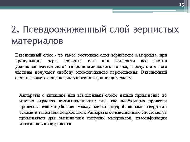 15 2. Псевдоожиженный слой зернистых материалов Взвешенный слой - то такое состояние слоя зернистого