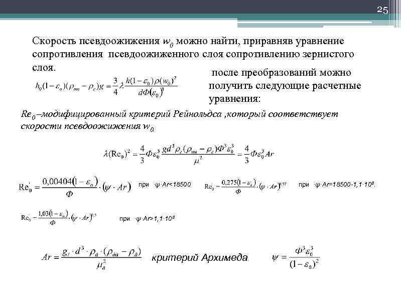 25 Скорость псевдоожижения w 0 можно найти, приравняв уравнение сопротивления псевдоожиженного слоя сопротивлению зернистого