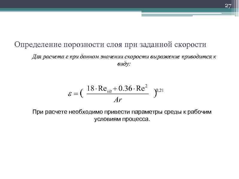 27 Определение порозности слоя при заданной скорости Для расчета ε при данном значении скорости