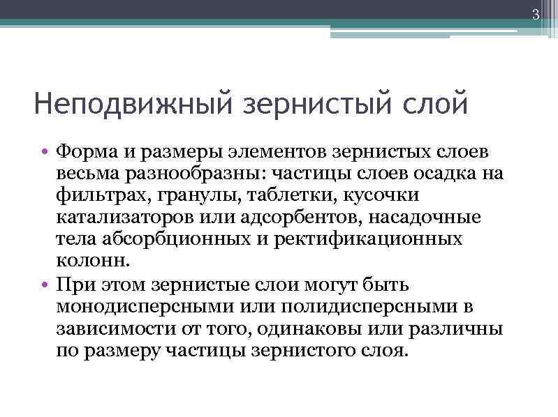 3 Неподвижный зернистый слой • Форма и размеры элементов зернистых слоев весьма разнообразны: частицы