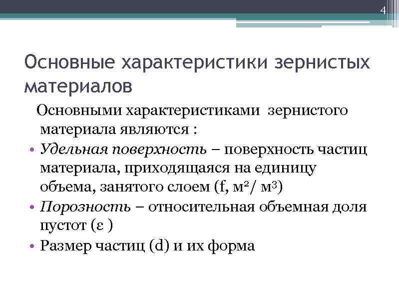 4 Основные характеристики зернистых материалов Основными характеристиками зернистого материала являются : • Удельная поверхность
