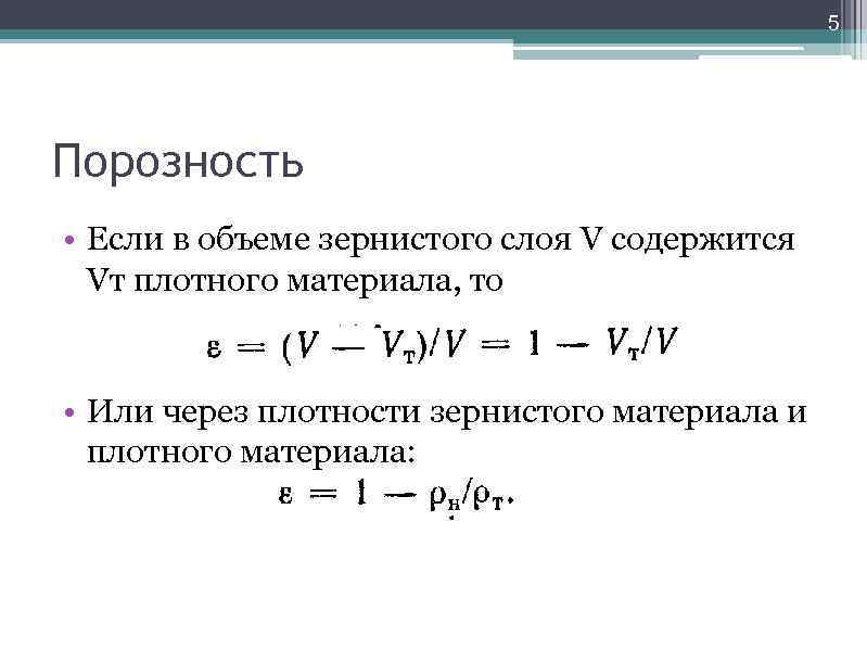5 Порозность • Если в объеме зернистого слоя V содержится Vт плотного материала, то