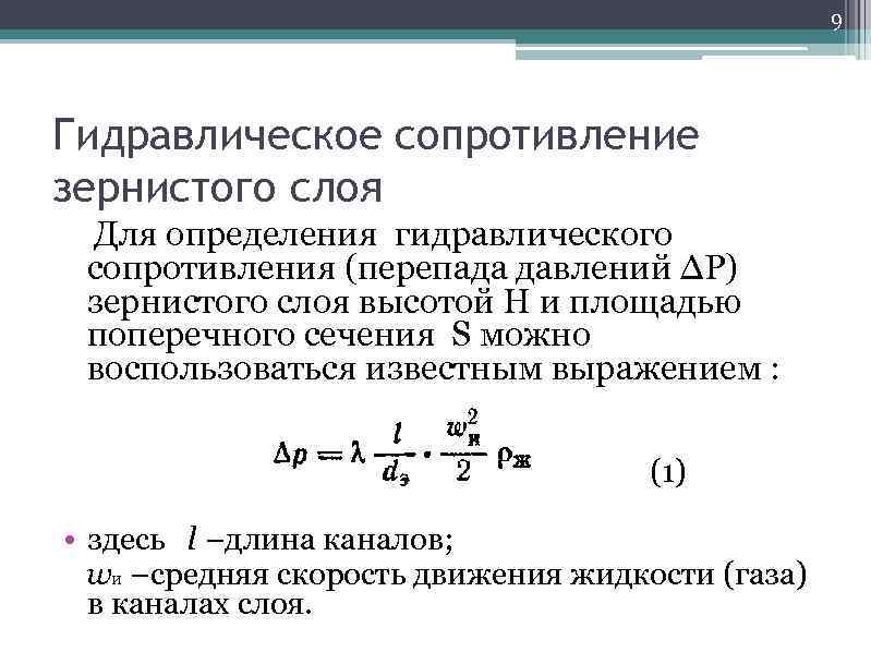 9 Гидравлическое сопротивление зернистого слоя Для определения гидравлического сопротивления (перепада давлений ∆Р) зернистого слоя
