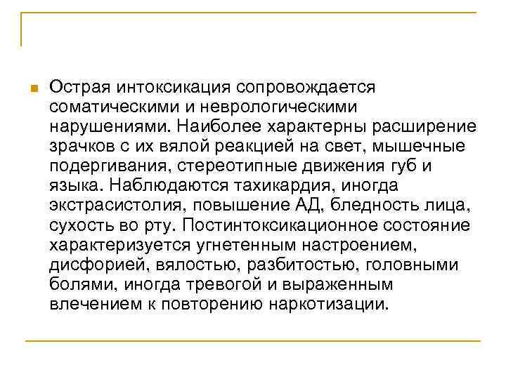 n Острая интоксикация сопровождается соматическими и неврологическими нарушениями. Наиболее характерны расширение зрачков с их