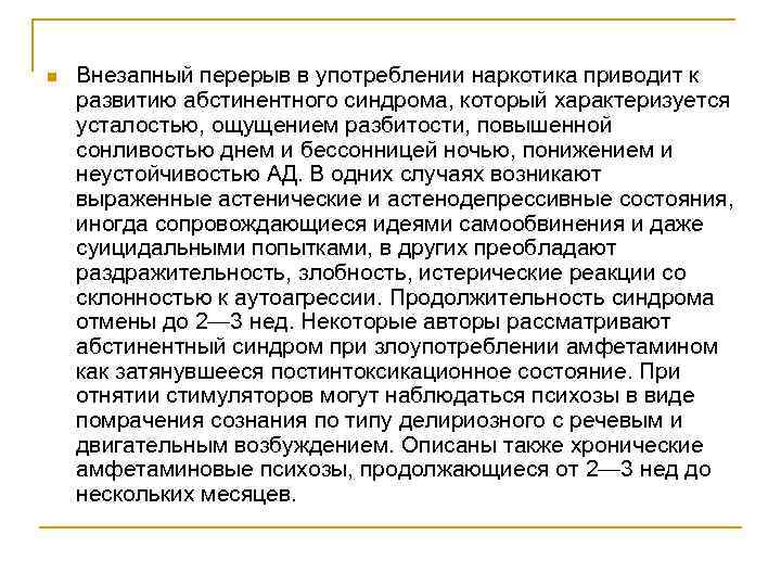 n Внезапный перерыв в употреблении наркотика приводит к развитию абстинентного синдрома, который характеризуется усталостью,