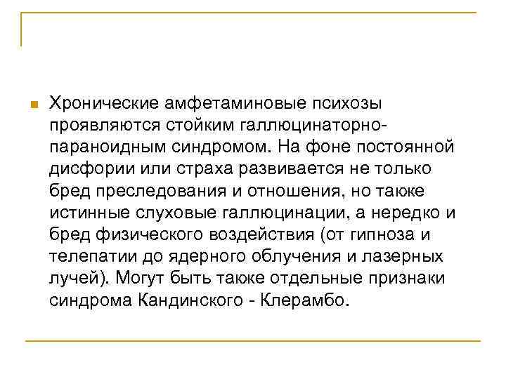 n Хронические амфетаминовые психозы проявляются стойким галлюцинаторнопараноидным синдромом. На фоне постоянной дисфории или страха