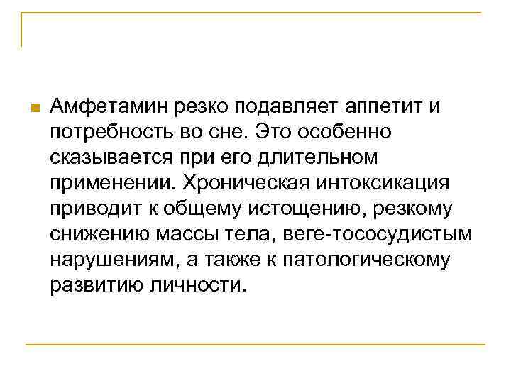 n Амфетамин резко подавляет аппетит и потребность во сне. Это особенно сказывается при его