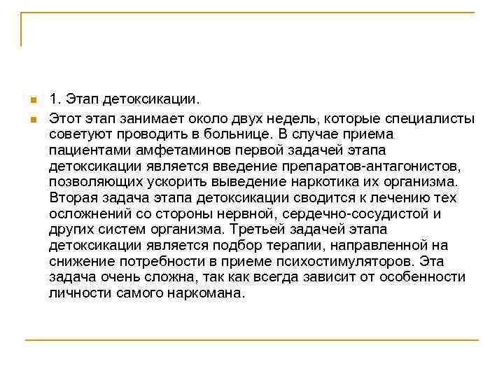 n n 1. Этап детоксикации. Этот этап занимает около двух недель, которые специалисты советуют
