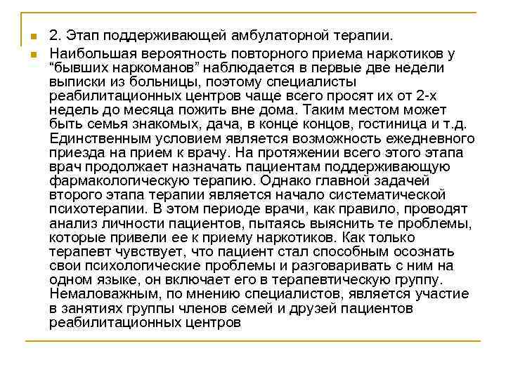 n n 2. Этап поддерживающей амбулаторной терапии. Наибольшая вероятность повторного приема наркотиков у “бывших