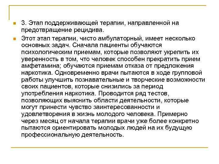 n n 3. Этап поддерживающей терапии, направленной на предотвращение рецидива. Этот этап терапии, чисто