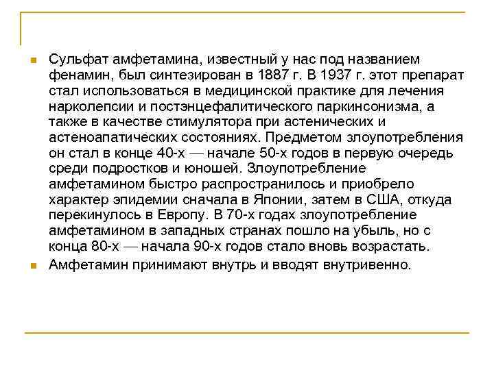 n n Сульфат амфетамина, известный у нас под названием фенамин, был синтезирован в 1887