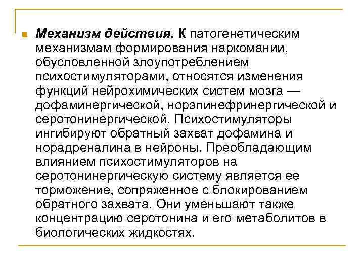 n Механизм действия. К патогенетическим механизмам формирования наркомании, обусловленной злоупотреблением психостимуляторами, относятся изменения функций